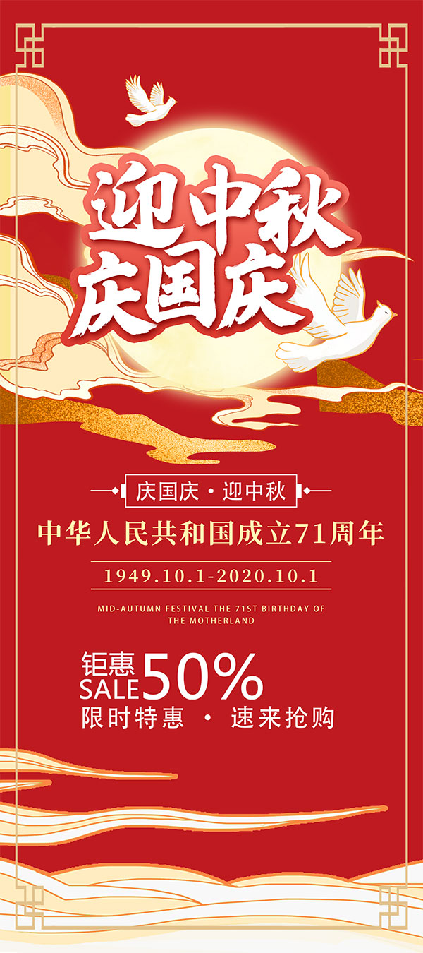 迎中秋庆国庆促销易拉宝设计PSD素材