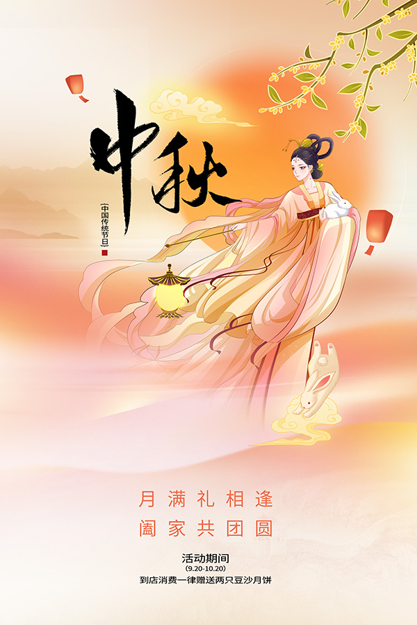 中秋遇国庆活动宣传海报