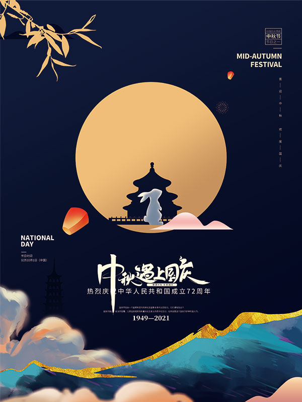 中秋国庆简约风格海报设计PSD素材