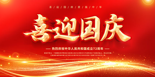 红色喜迎国庆宣传栏PSD素材