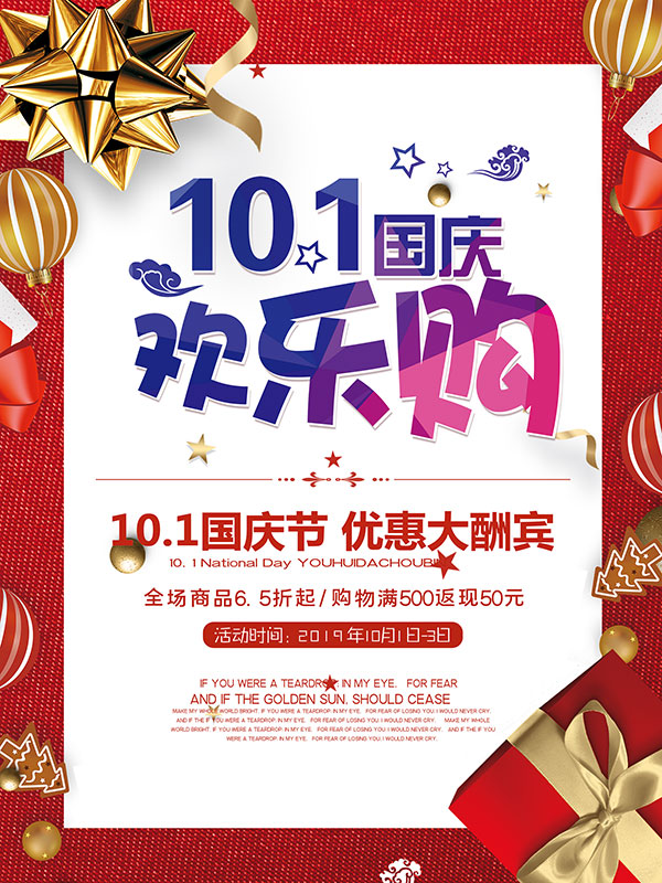 国庆欢乐购海报