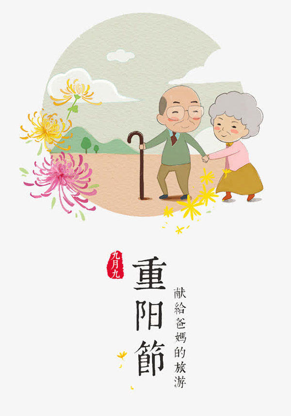 矢量重阳节