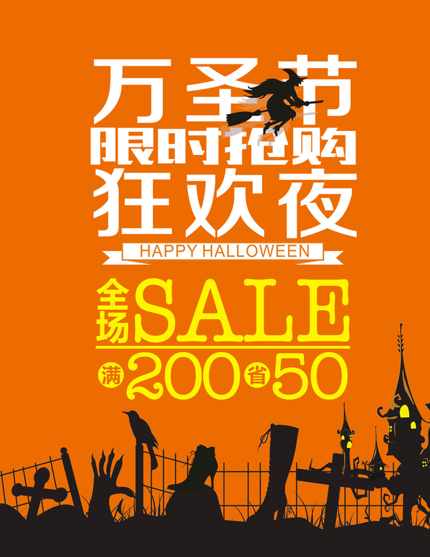 万圣狂欢夜限时抢购海报设计PSD素材