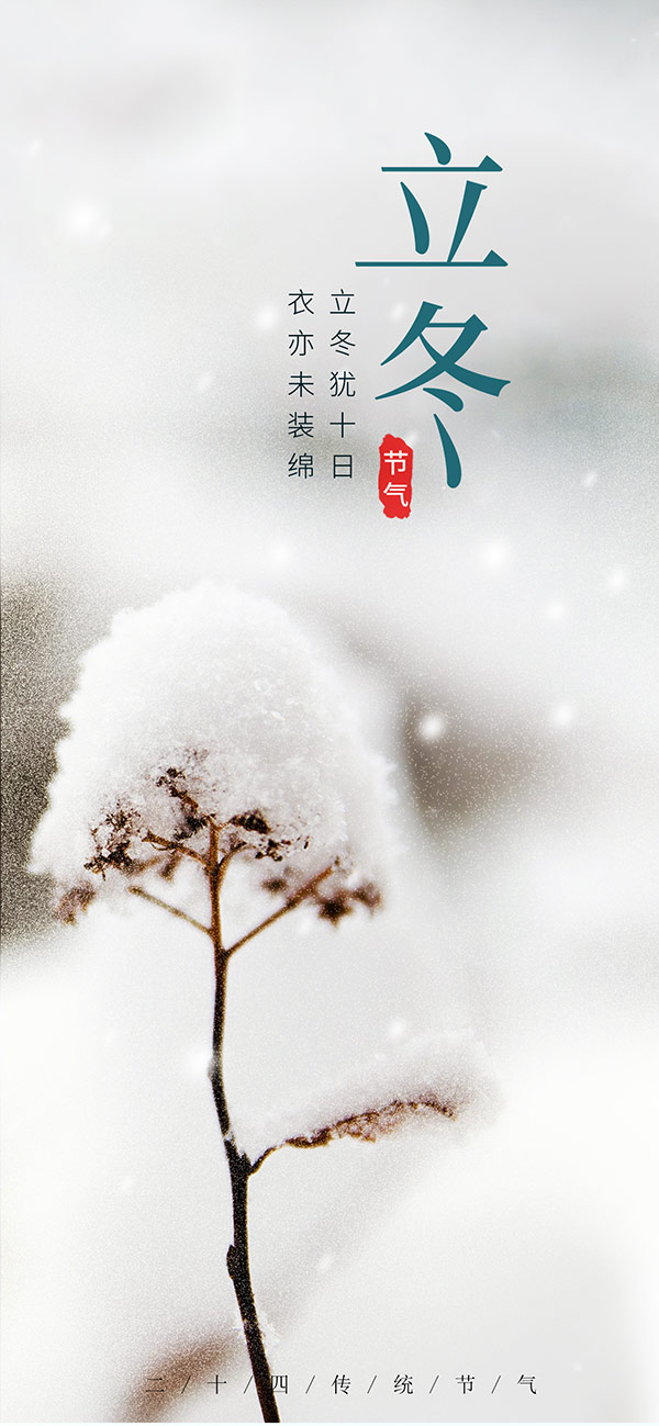 立冬节气手机端海报模板