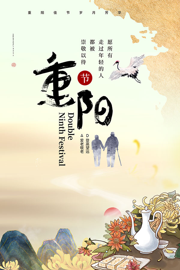 重阳节古风海报设计