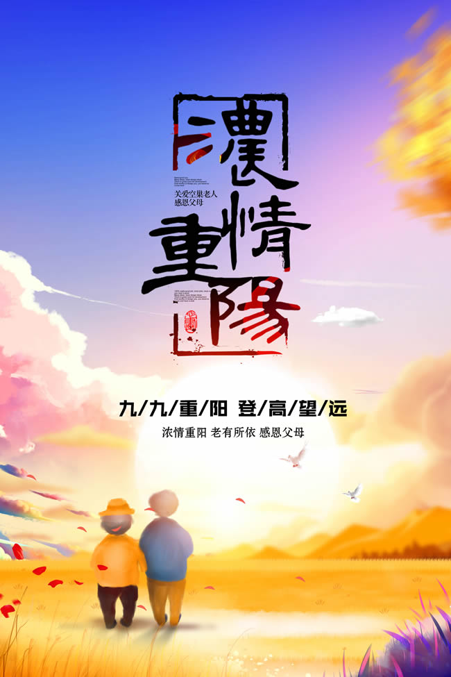 浓情重阳节登高望远宣传海报psd素材