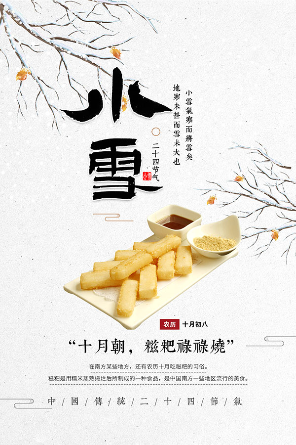 小雪节气吃糍粑传统习俗宣传海报设计