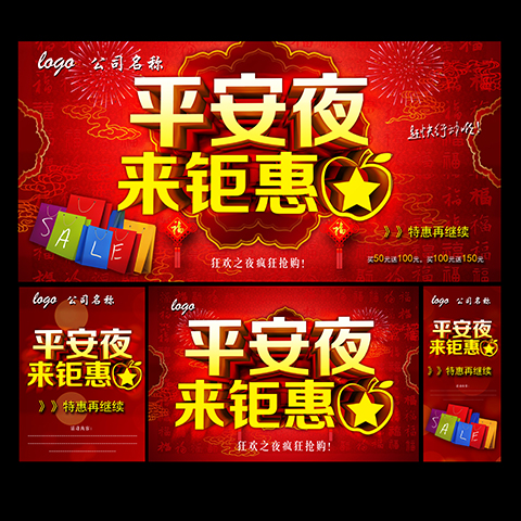 平安夜来钜惠海报PSD素材下载