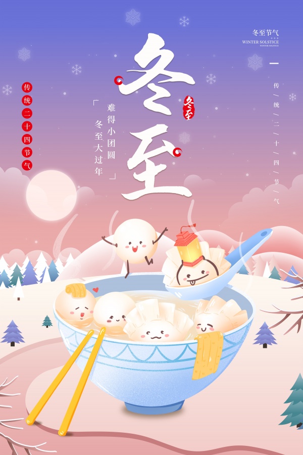 冬至手绘节日海报