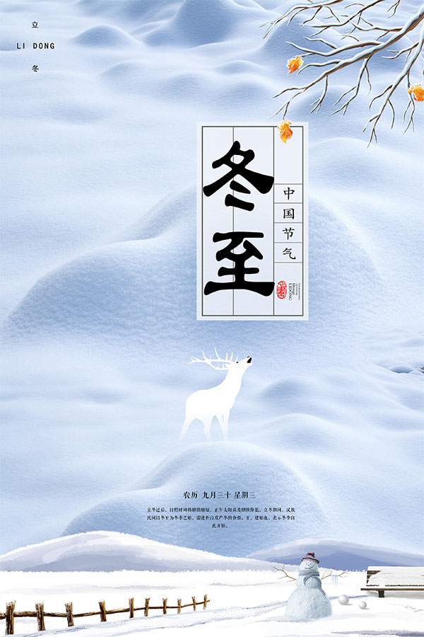 冬至二十四节气海报设计