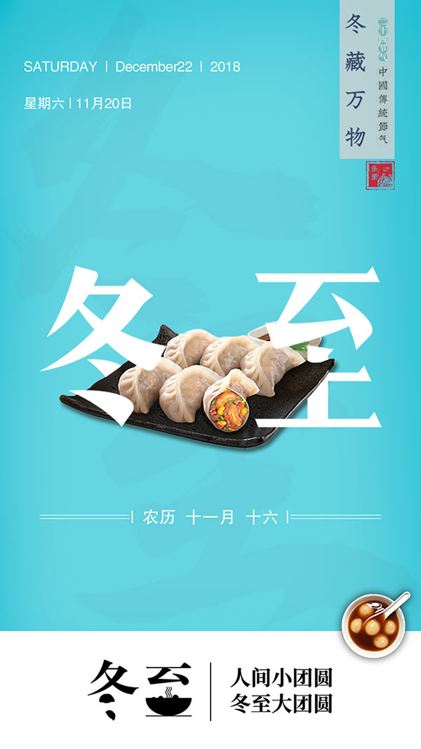 冬至二十四节气海报