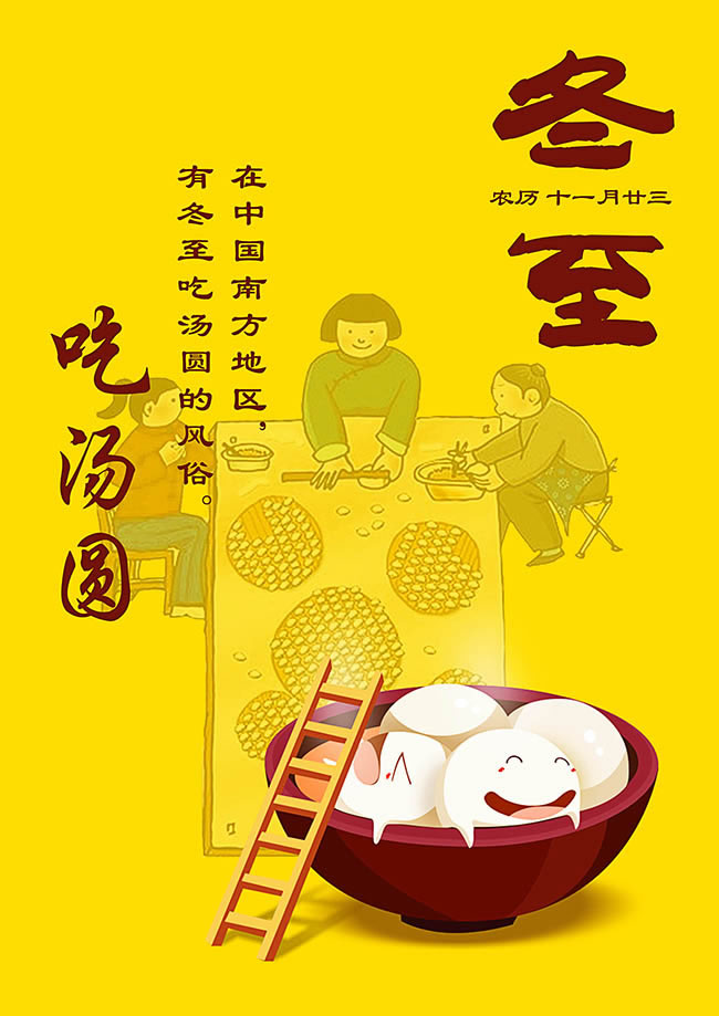 卡通插画二十四节气冬至吃汤圆海报设计素材下载