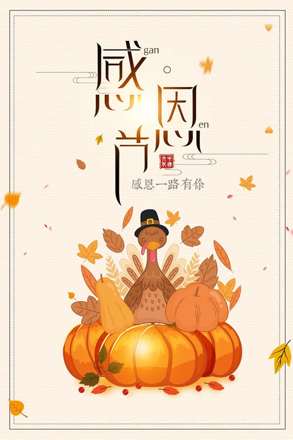 感恩节一路有你