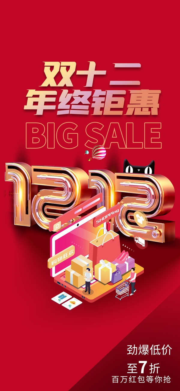 双12年终钜惠购物活动海报PSD素材