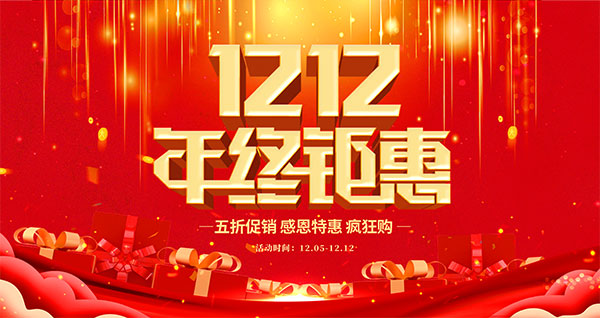 双12钜惠广告海报
