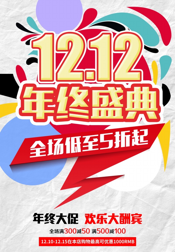 双12年终盛典广告海报