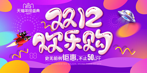 天猫双12欢乐购活动海报设计PSD素材