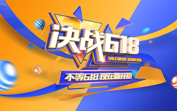 决战618模板
