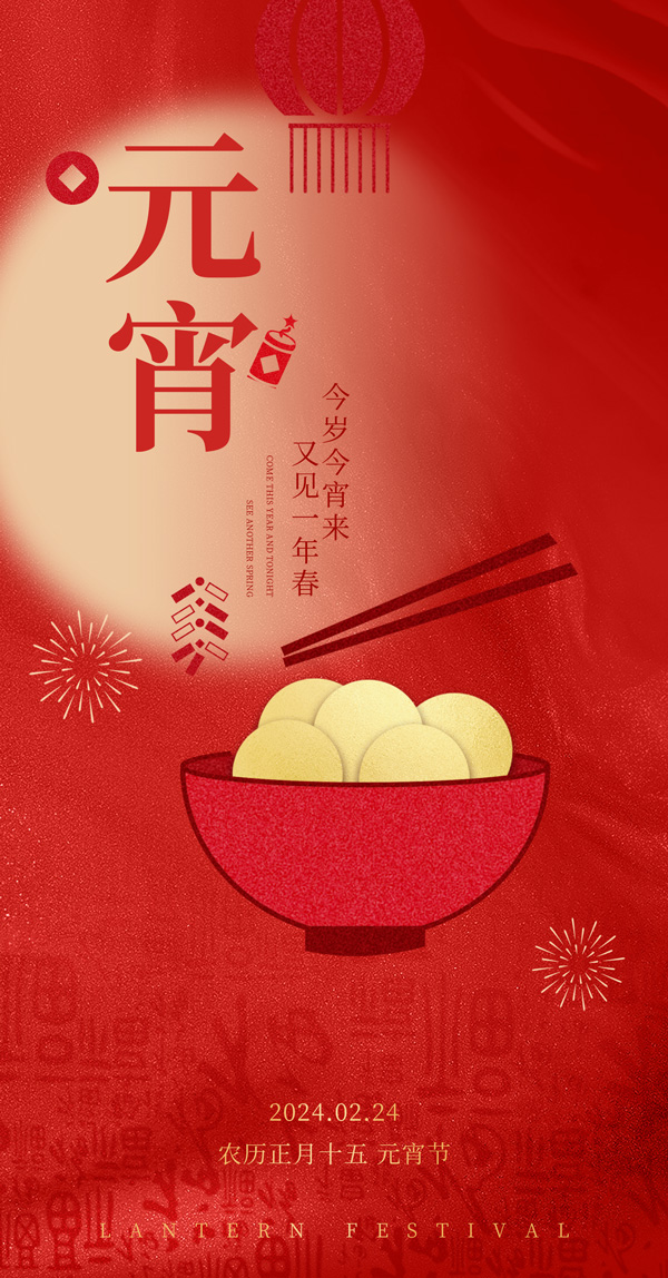 2024龙年元宵节宣传海报