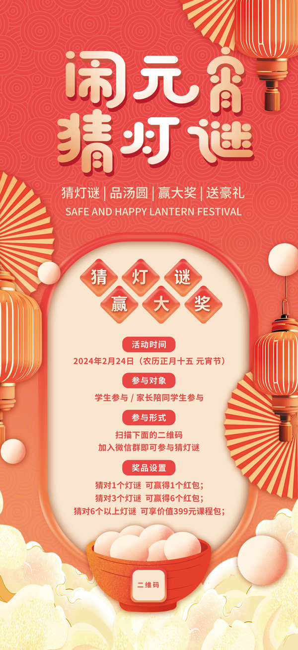 2024元宵节闹元宵猜灯谜手机端海报