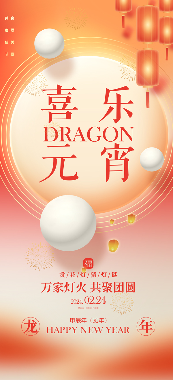 2024喜乐元宵手机端海报