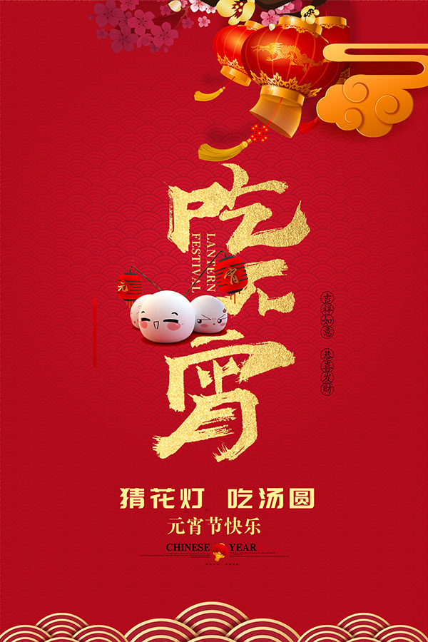 喜吃元宵海报设计
