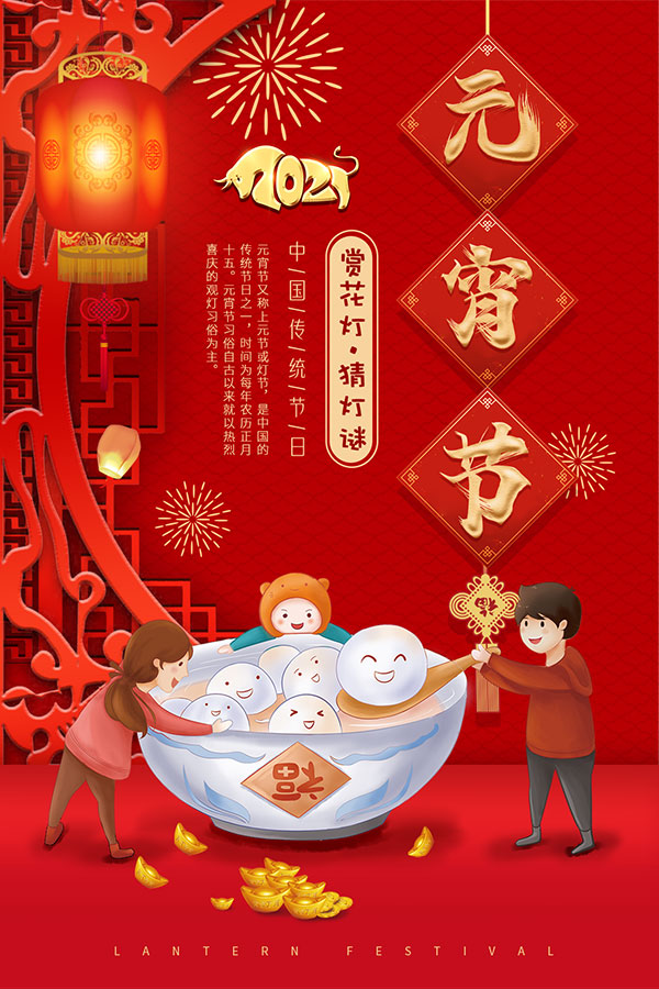 元宵节灯会猜灯谜海报设计PSD素材