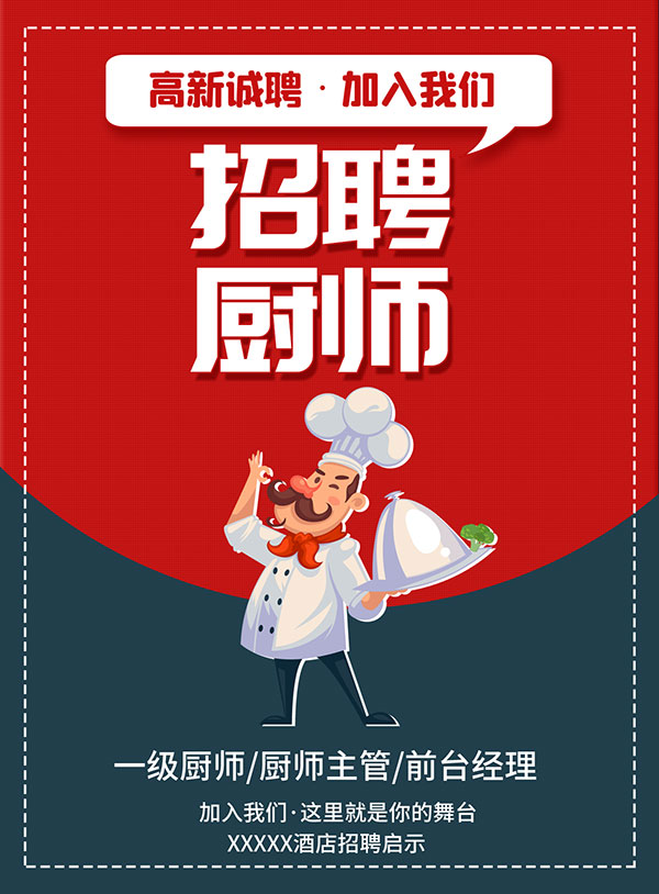 厨师招聘广告海报设计