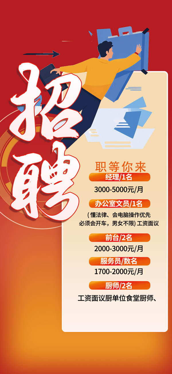 红色大气企业招聘手机端海报