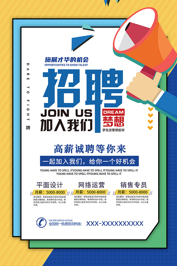高薪诚聘企业广告宣传单设计
