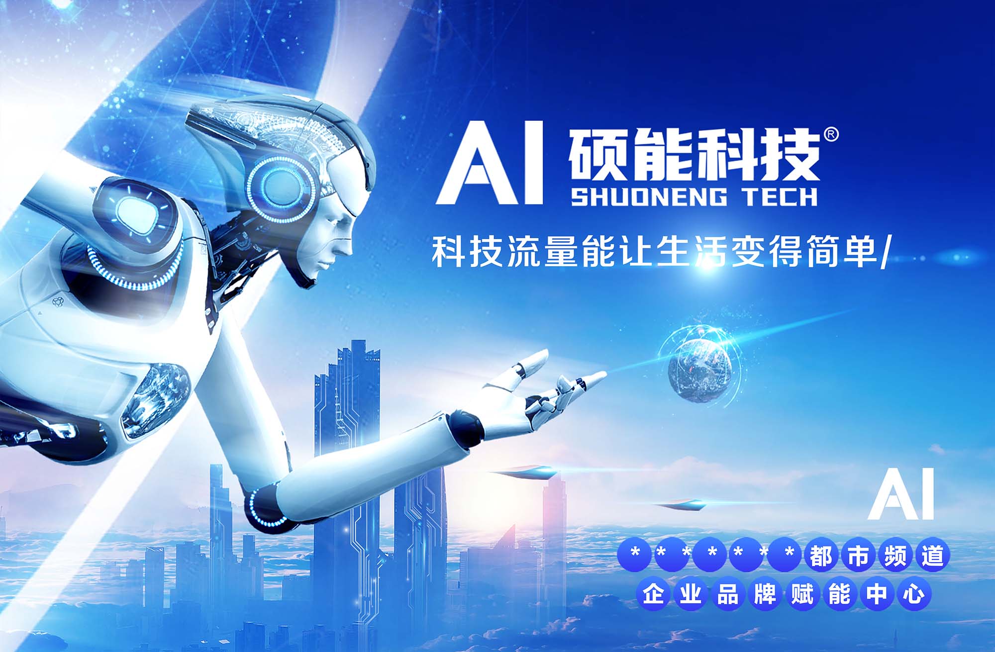 AI科技流量海报