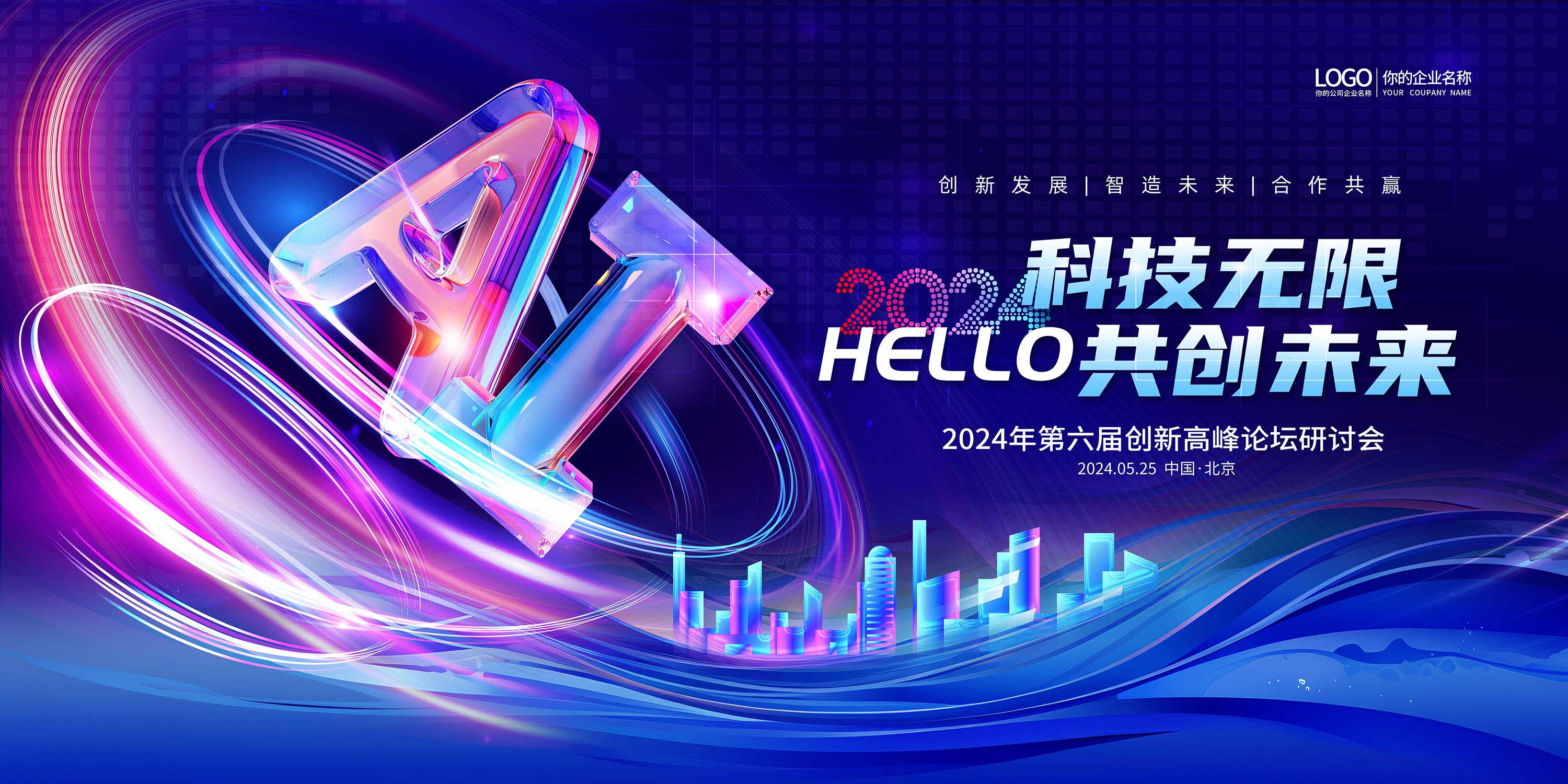 科技无限共创未来