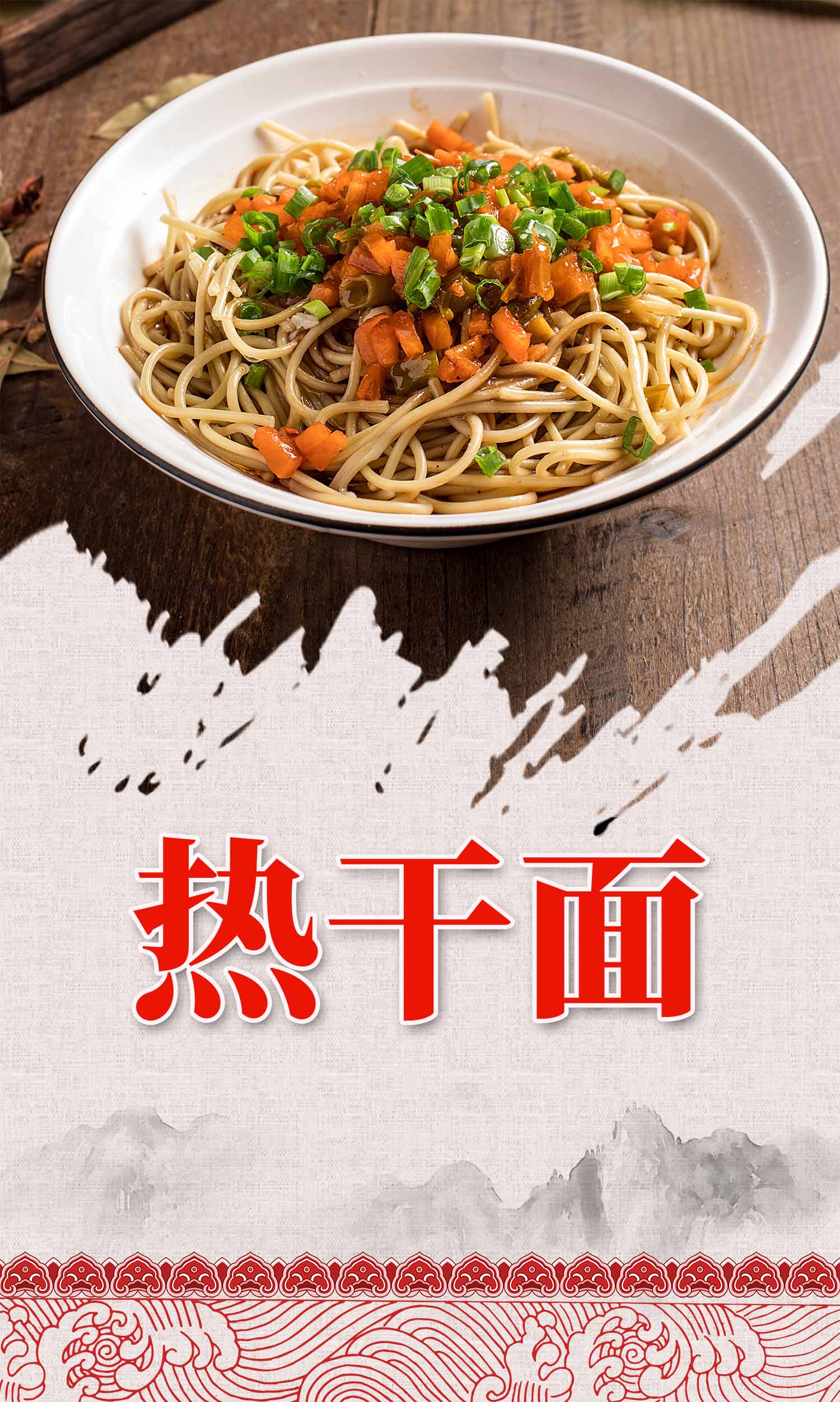 热干面海报