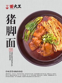 猪脚面海报图片