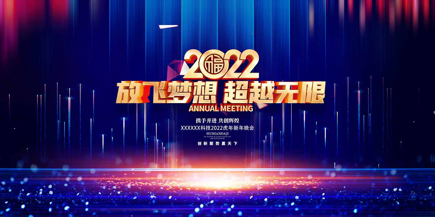 2022企业年会海报设计