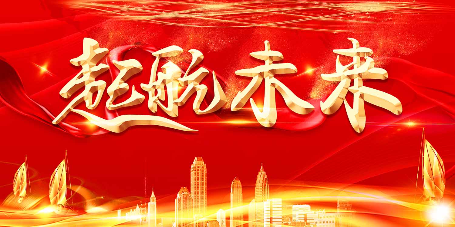 起航未来
