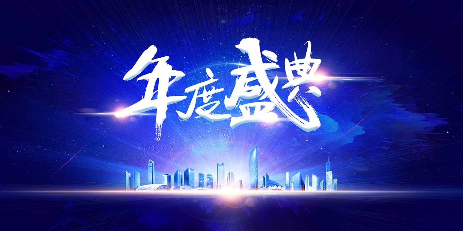 年度盛典年会展板
