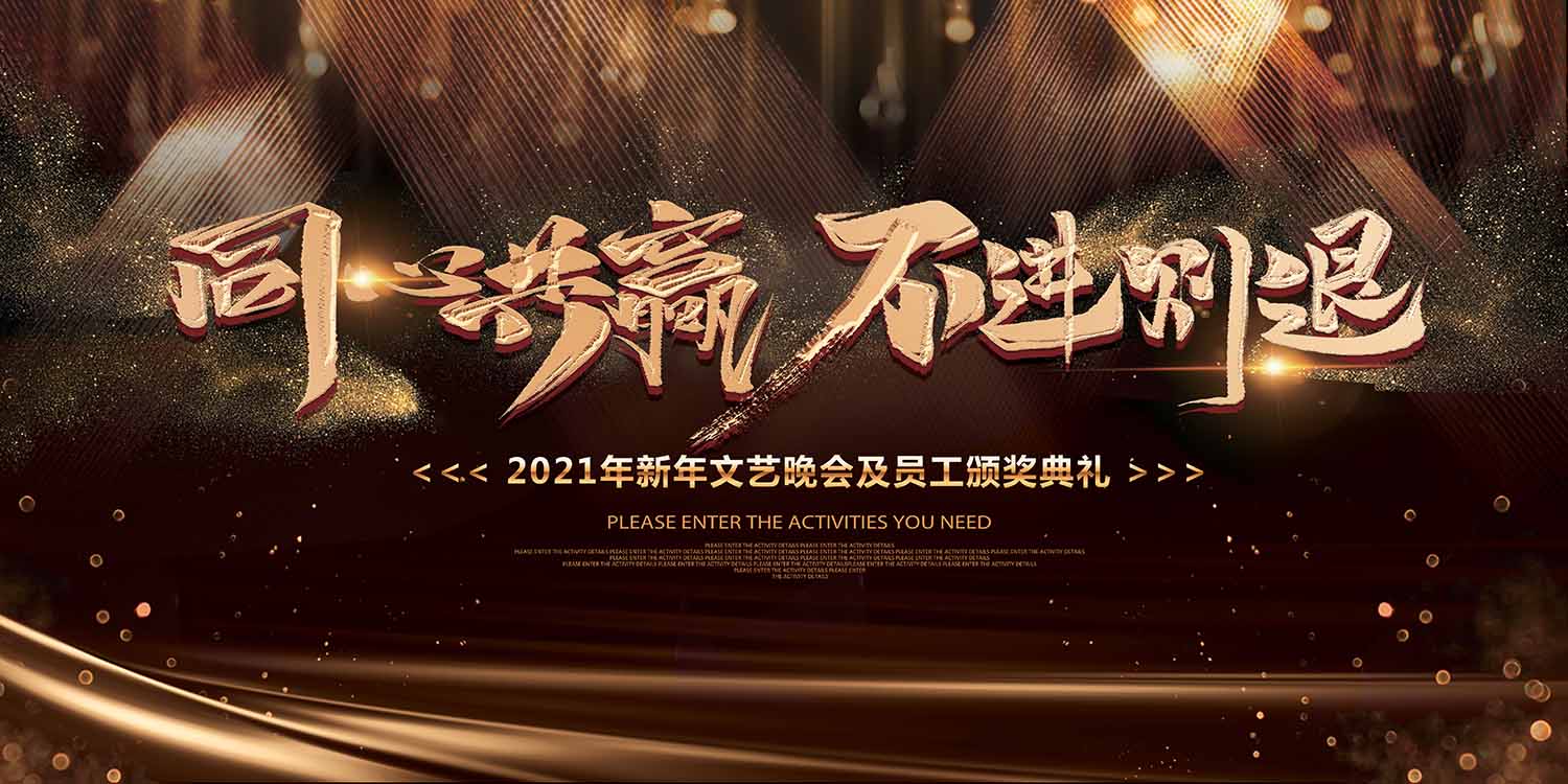 黑金风同心共赢不进则退年会展板