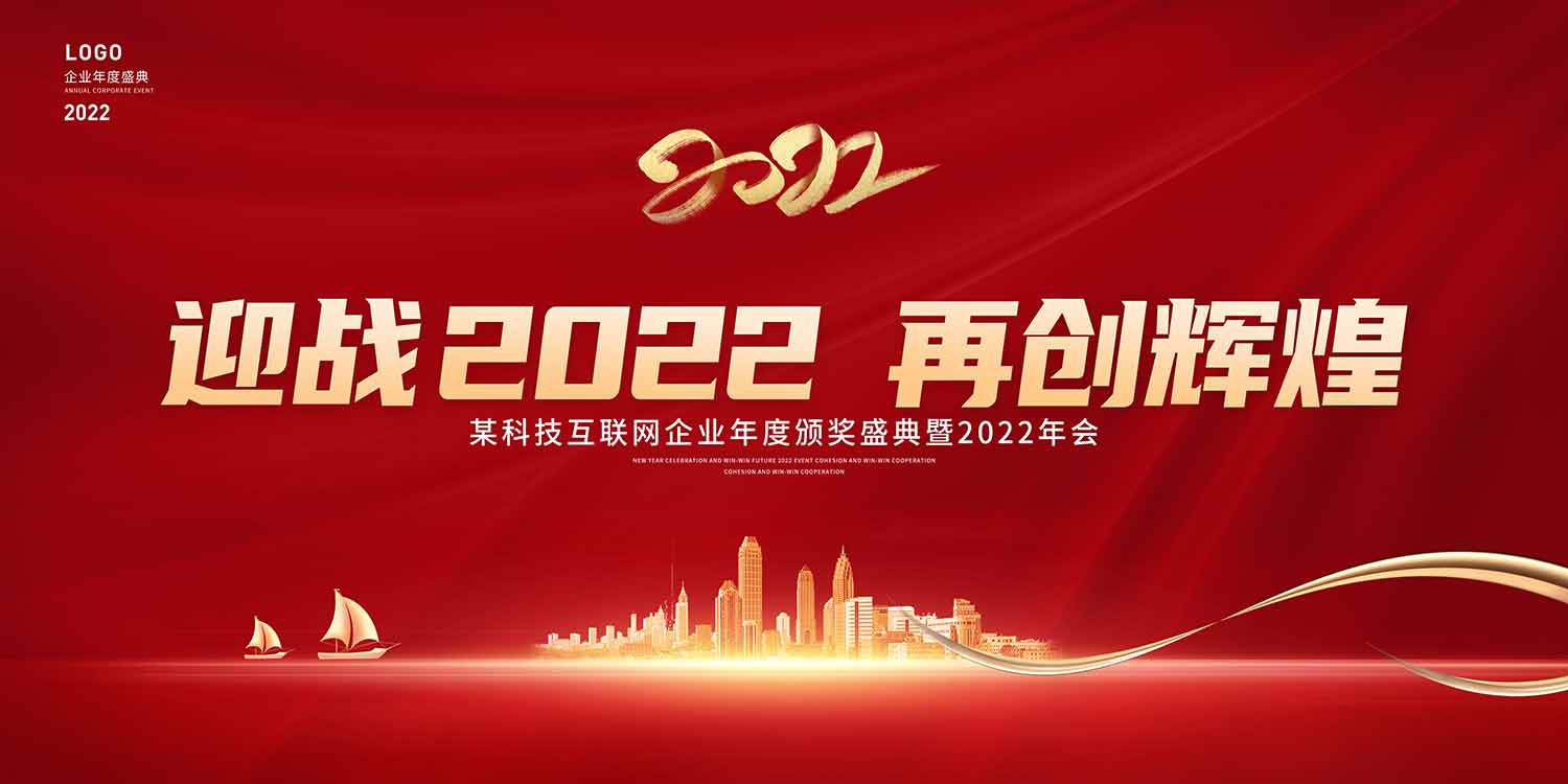 2022企业年会海报设计