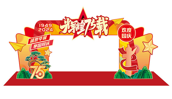 辉煌75载庆祝国庆节拍照框美陈布置矢量素材