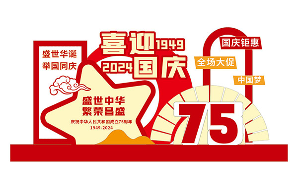 喜迎国庆75周年美术陈列模板矢量素材