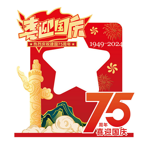 喜迎国庆75周年拍照框布置矢量素材