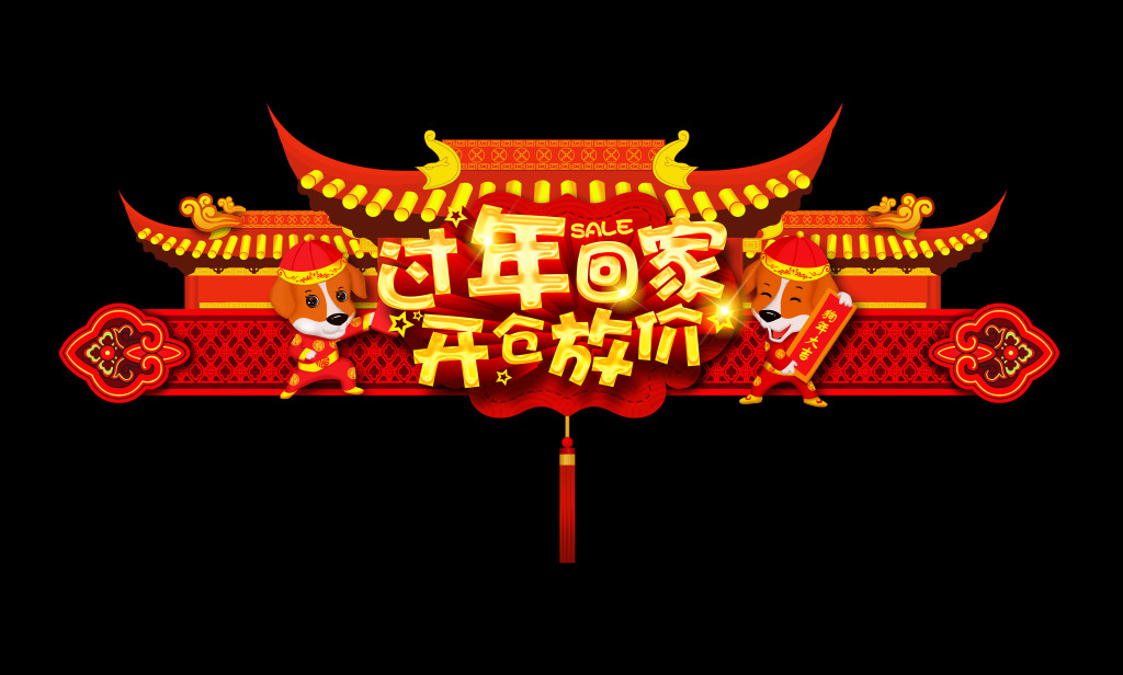 过年喜庆门联设计