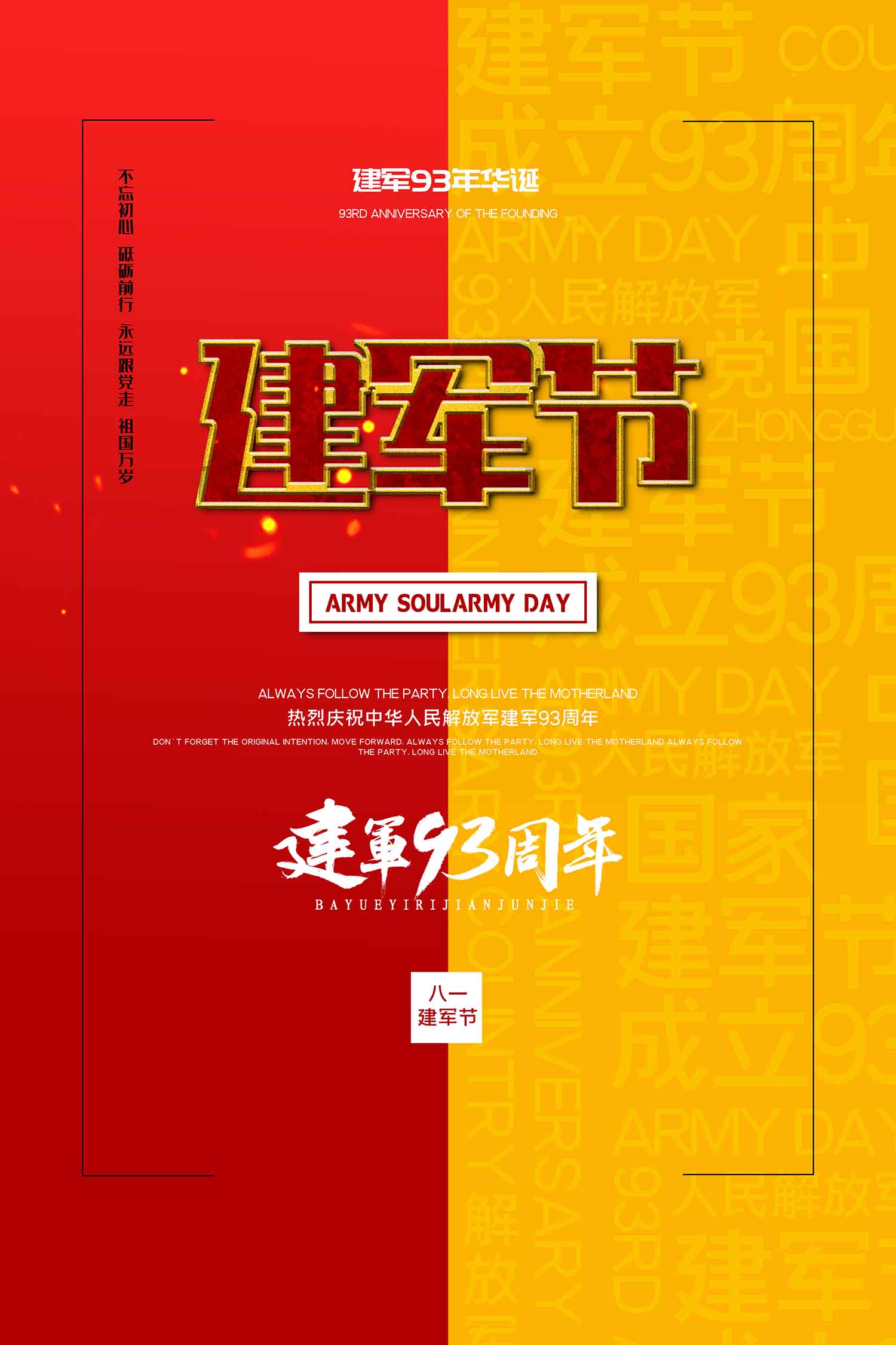 八一建军节93周年海报