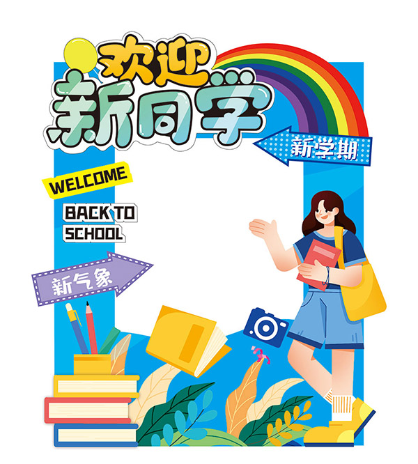 校园开学季迎新拍照框美陈布置矢量素材