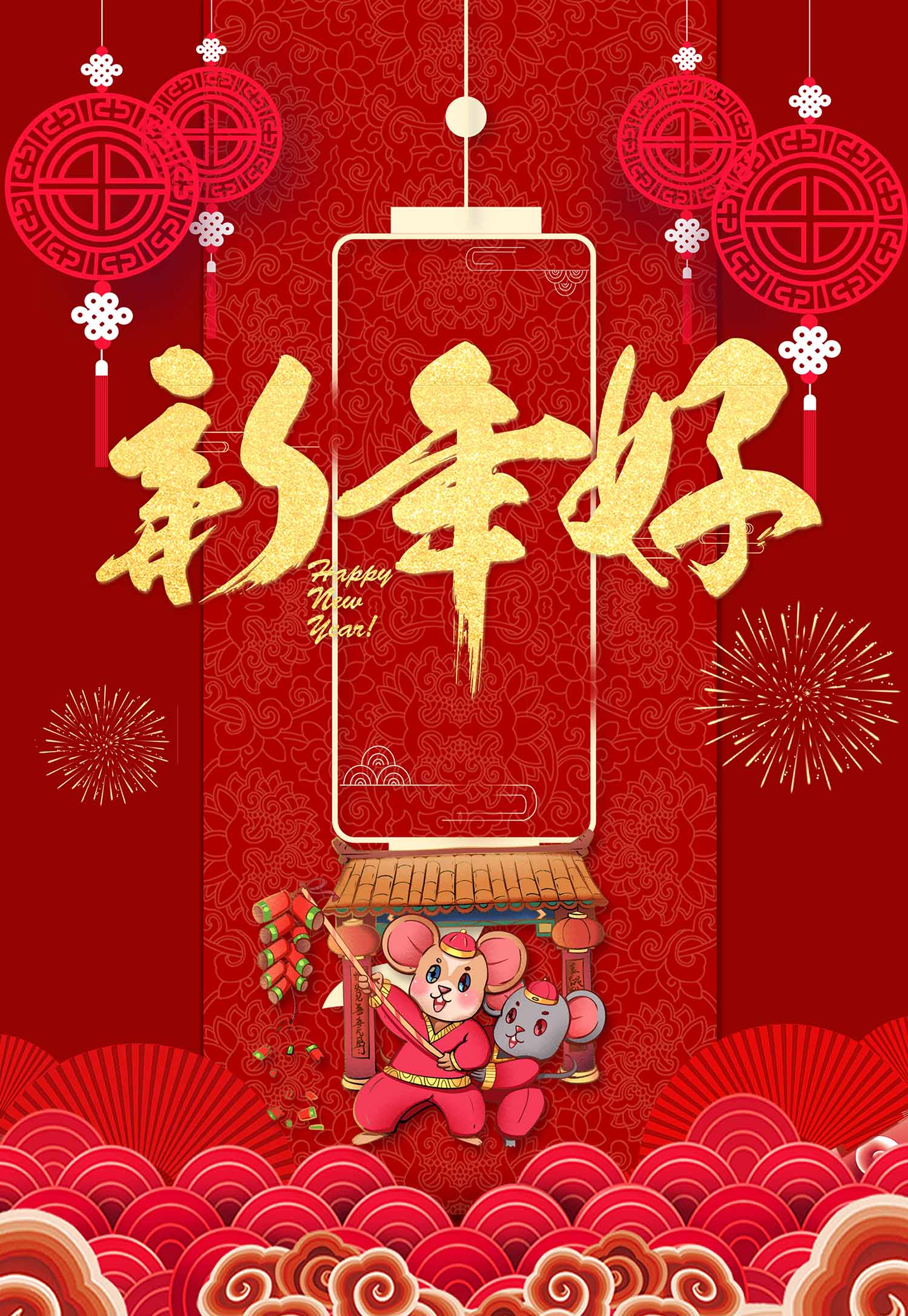 鼠年新年好宣传海报