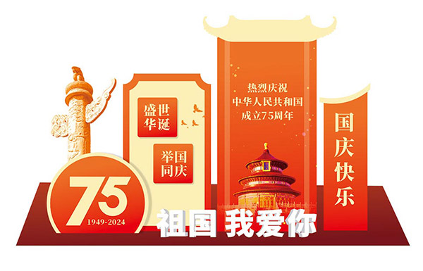 盛世华诞国庆75周年美陈布置矢量素材