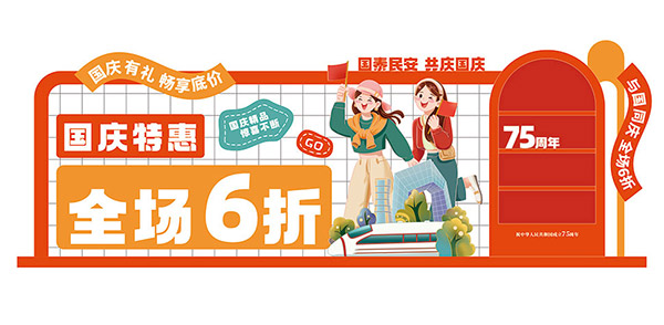 国庆节商场促销活动美陈布置矢量素材