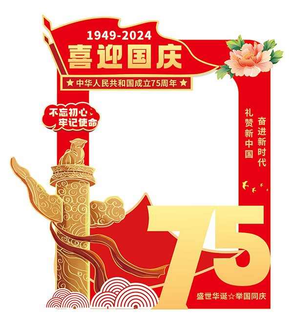 喜迎国庆75周年拍照框美陈模板矢量素材