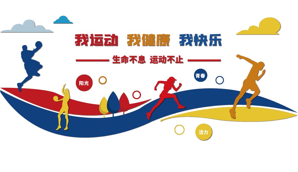 生命不息运动不止文化墙矢量素材